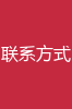联系方式